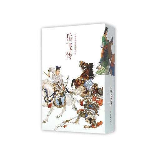 岳飞传（全15册）中国连环画经典故事系列