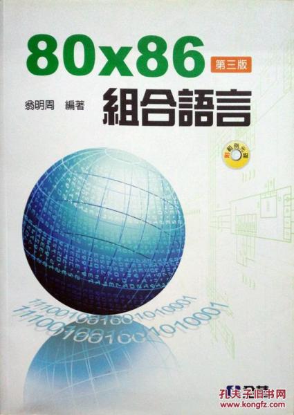 80＊86組合語(yǔ)言附范例光碟
