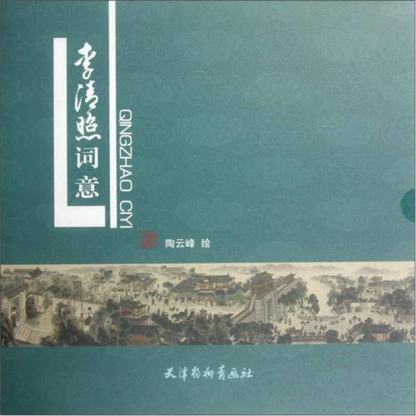 李清照詞意