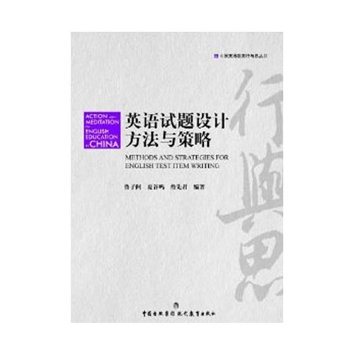 《英語試題設(shè)計方法與策略》