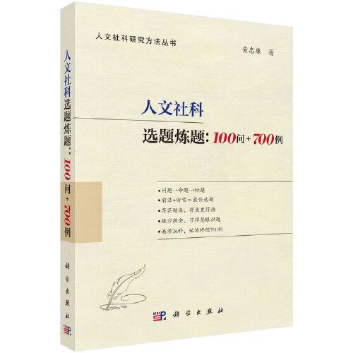 人文社科选题炼题：100问+700例