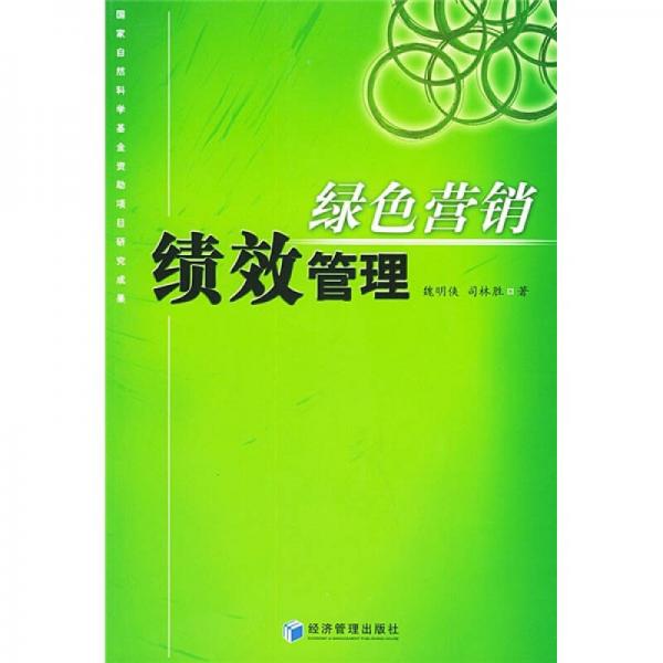 綠色營銷績效管理