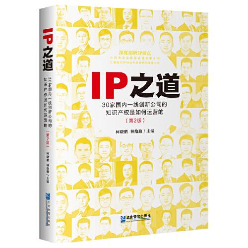 IP之道：30家國(guó)內(nèi)一線創(chuàng)新公司的知識(shí)產(chǎn)權(quán)是如何運(yùn)營(yíng)的(第2版)