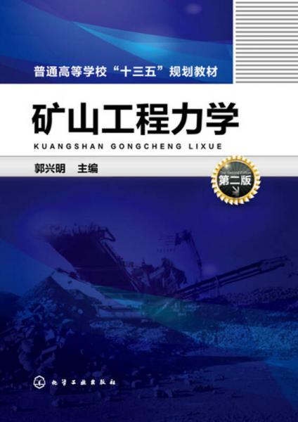 礦山工程力學(xué)(郭興明)(第二版)
