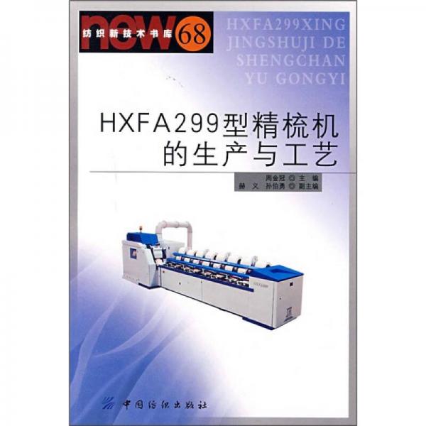HXFA299型精梳机的生产与工艺