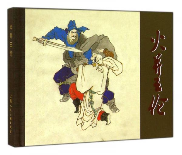 火并王倫 小人書