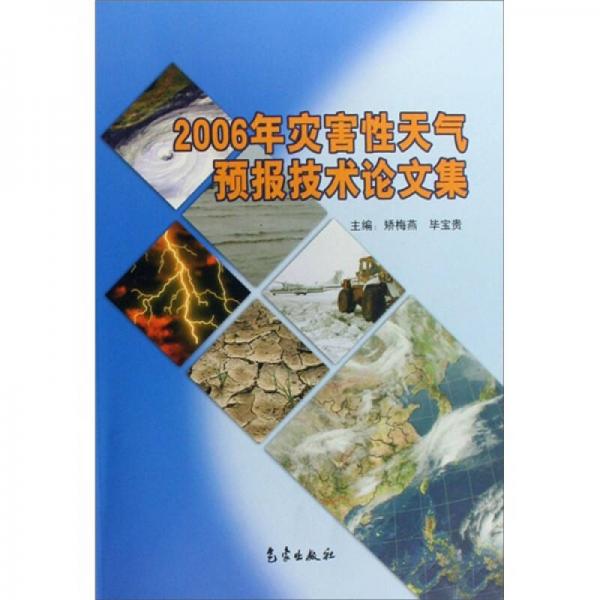 2006年災(zāi)害性天氣預(yù)報(bào)技術(shù)論文集