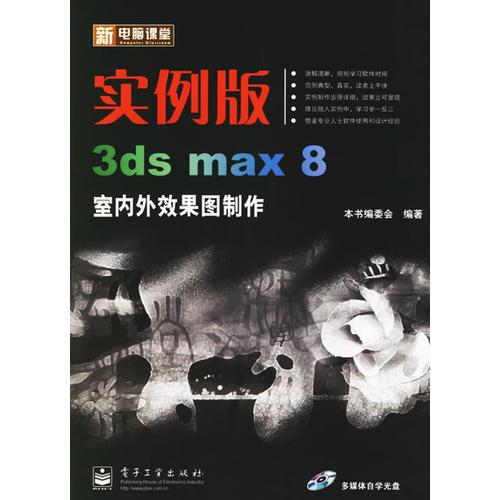 新电脑课堂：实例版3ds max 8室内外效果图制作