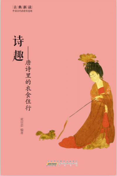 古典新讀·詩(shī)趣：唐詩(shī)里的衣食住行