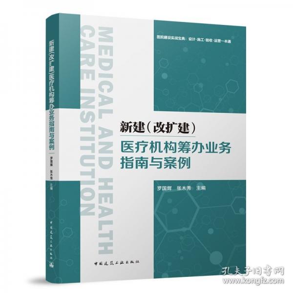 新建(改擴(kuò)建)醫(yī)療機(jī)構(gòu)籌辦業(yè)務(wù)指南與案例