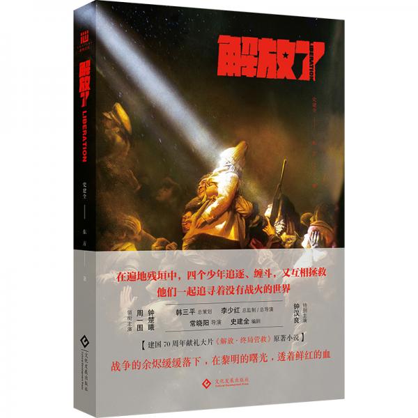 解放了（《解放·終局營救》原著小說）