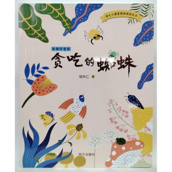 貪吃的蜘蛛