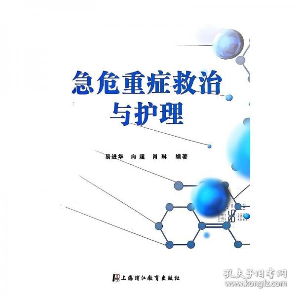 急危重癥救治與護理