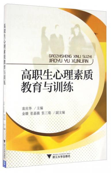 高職生心理素質(zhì)教育與訓(xùn)練