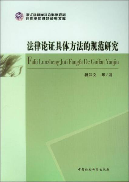 法律論證具體方法的規(guī)范研究