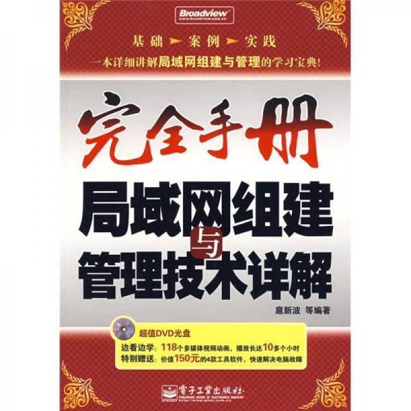 完全手冊：局域網(wǎng)組建與管理技術(shù)詳解