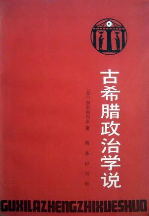 古希臘政治學(xué)說(shuō)
