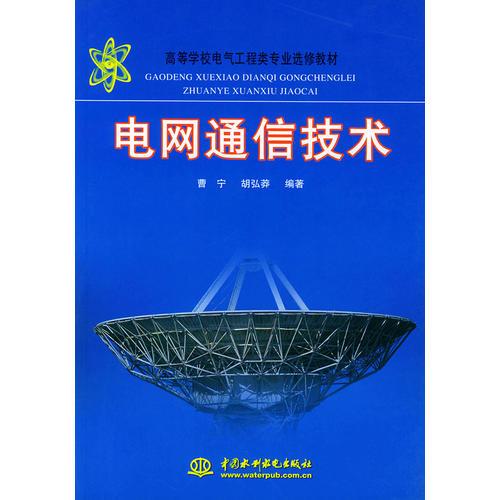 电网通信技术——高等学校电气工程类专业选修教材