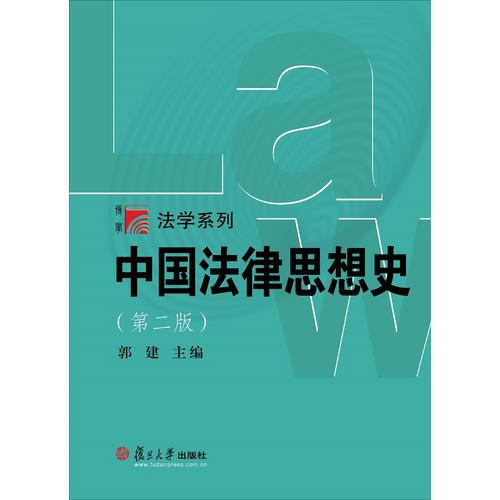 中国法律思想史(第二版)（博学·法学系列）