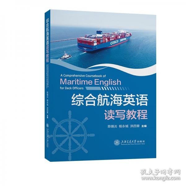 綜合航海英語讀寫教程