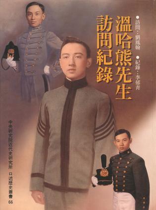溫哈熊先生訪問(wèn)紀(jì)錄