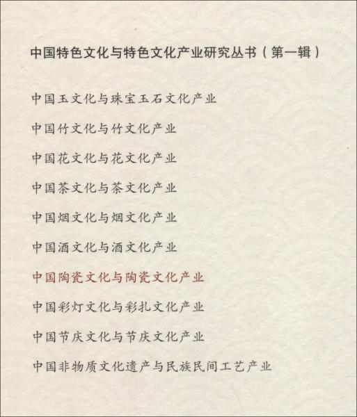 中国陶瓷文化与陶瓷文化产业/中国特色文化与特色文化产业研究丛书