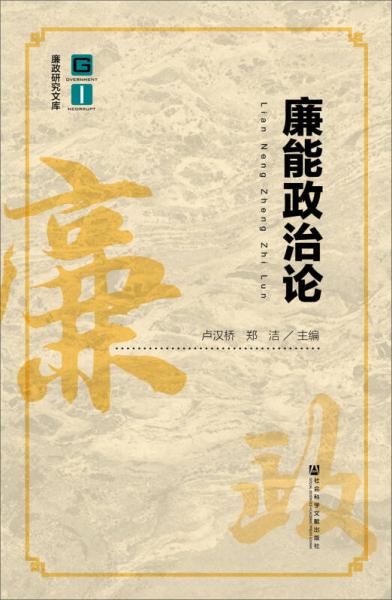 廉能政治論