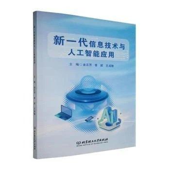 新一代信息技术与人工智能应用