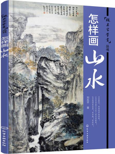 怎樣畫山水