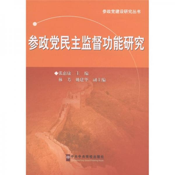 參政黨建設(shè)研究叢書(shū)：參政黨民主監(jiān)督功能研究