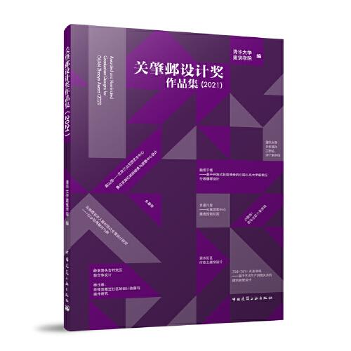 關(guān)肇鄴設(shè)計(jì)獎(jiǎng)作品集（2021）