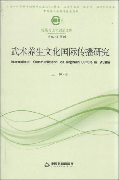 传媒与文化创新文库：武术养生文化国际传播研究