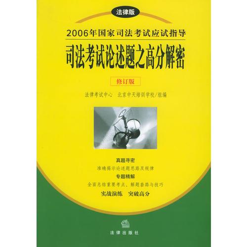 司法考试论述题之高分解密/2006年国家司法考试应试指导