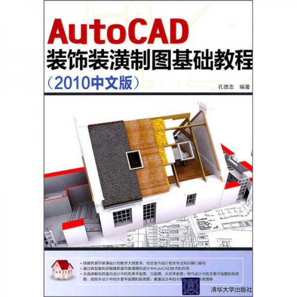 AutoCAD装饰装潢制图基础教程（2010中文版）