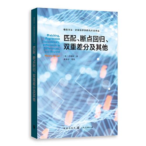匹配、斷點(diǎn)回歸、雙重差分及其他(格致方法·計(jì)量經(jīng)濟(jì)學(xué)研究方法譯叢)