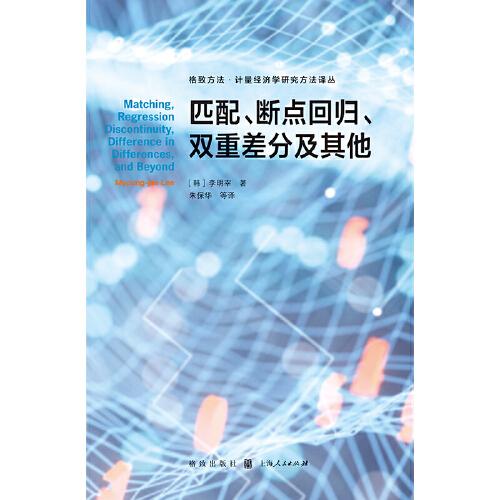 匹配 断点回归 双重差分及其他 格致方法 计量经济学研究方法译丛 孔夫子旧书网