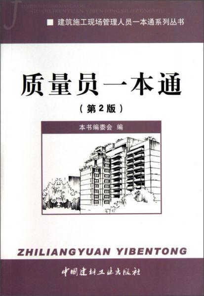 建筑施工现场管理人员一本通系列丛书：质量员一本通（第2版）