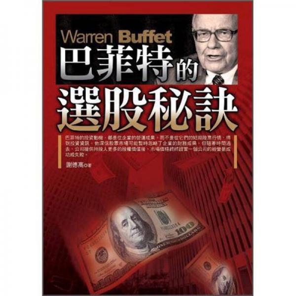 巴菲特的選股秘訣