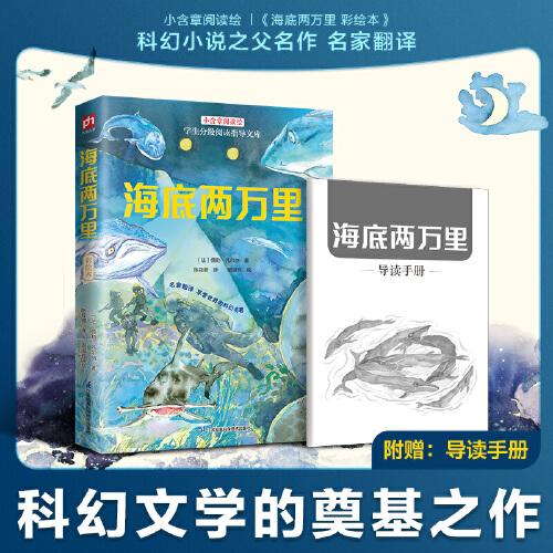 海底兩萬(wàn)里彩繪本：七年級(jí)下冊(cè)推薦閱讀書目，科幻小說(shuō)之父名作，名家翻譯，隨書附贈(zèng)導(dǎo)讀手冊(cè)，為你開啟一場(chǎng)奇幻神秘的海洋探險(xiǎn)之旅！