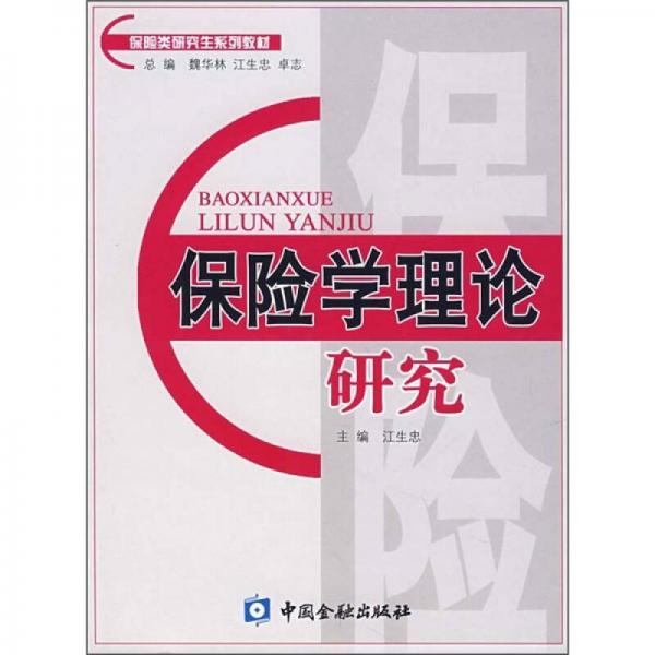 保险类研究生系列教材：保险学理论研究