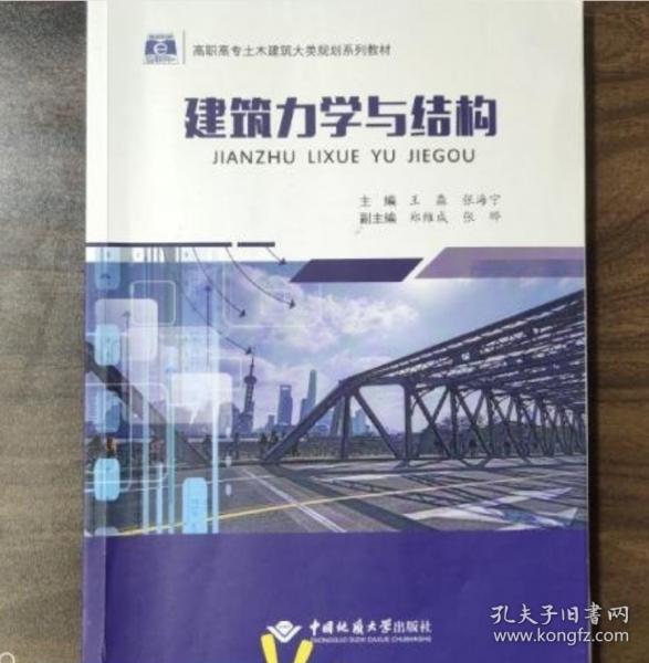 建筑力學(xué)與結(jié)構(gòu) 王淼 張海寧 中國(guó)地質(zhì)大學(xué)出版社 9787562547914