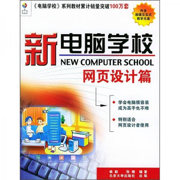 新电脑学校：网页设计篇