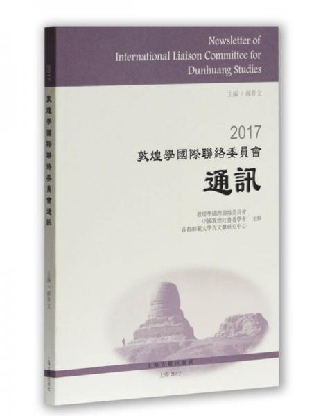 2017敦煌学国际联络委员会通讯