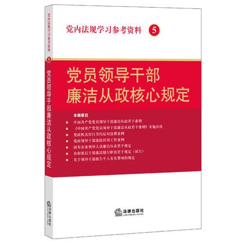 党内法规学习参考资料5：党员领导干部廉洁从政核心规定