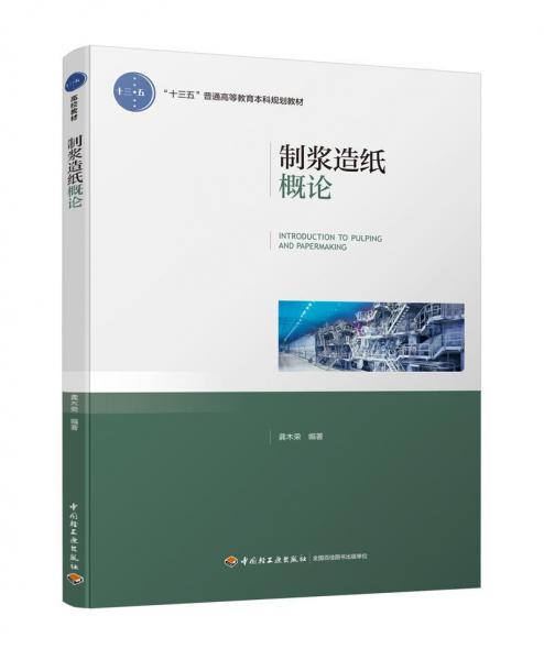 制漿造紙概論