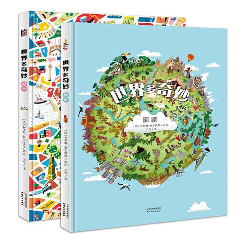 世界多奇妙(全2冊)地圖科普迷宮游戲