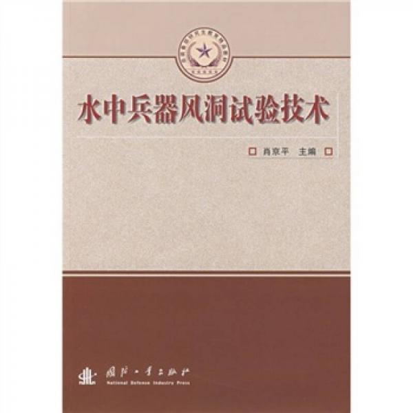 總裝備部研究生教育精品教材：水中兵器風(fēng)洞試驗(yàn)技術(shù)