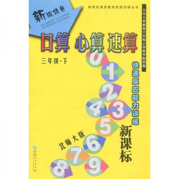 新课标·新版特色：口算 心算 速算（3年级 下）（北师大版）