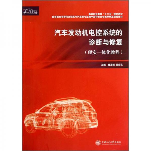 汽車發(fā)動機(jī)電控系統(tǒng)的診斷與修復(fù)