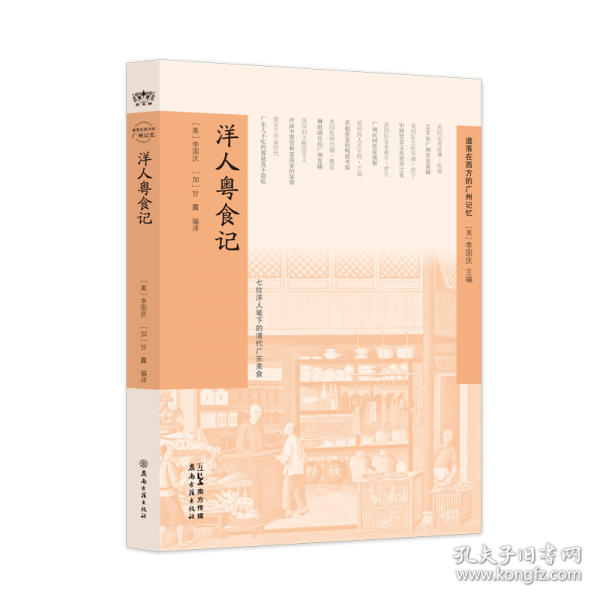 洋人粤食记丛书 [美]李国庆[加]甘露编译